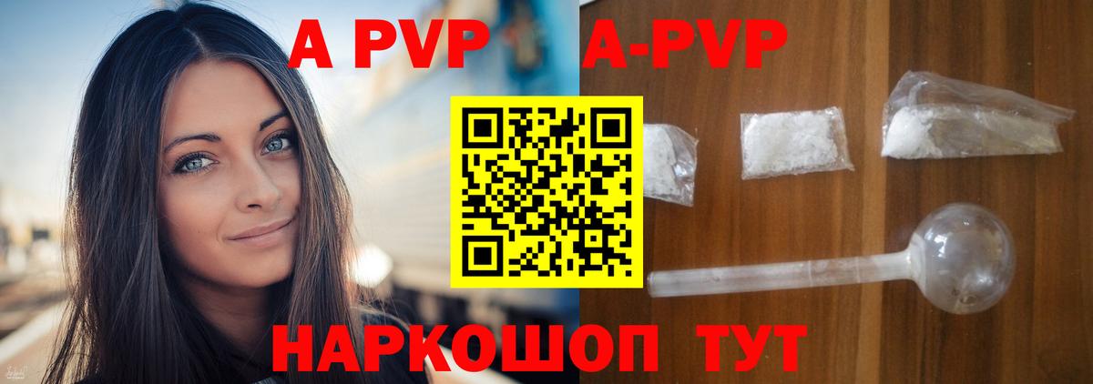 APVP кристаллы Калининград