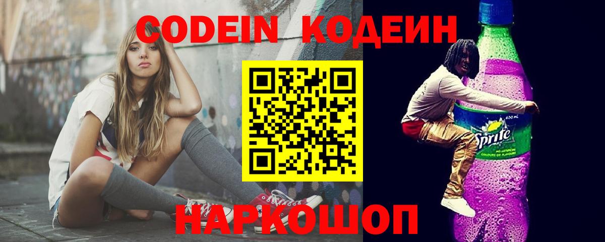 Кодеин Purple Drank  Кодеиновый сироп Lean напиток Lean (лин)  Калининград  Вход с VPN 